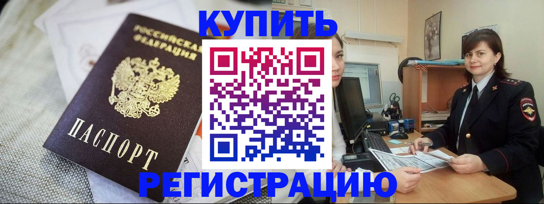 прописка для кредита в Волжском
